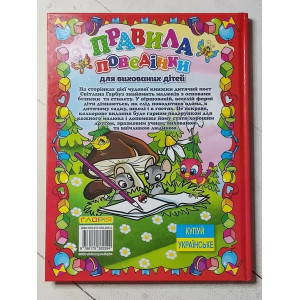 Книга. Правила поведінки для вихованих дітей (тверда обл., 128 стор.). Photo 2