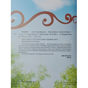 Книга. Україна - моя Батьківщина. Ілюстрована енциклопедія. Photo 2