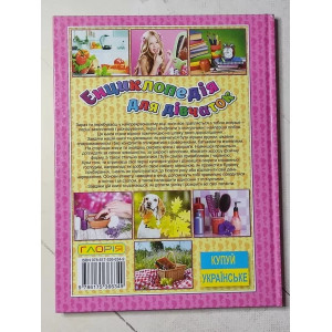 Книга. Енциклопедія для дівчаток.. Photo 2