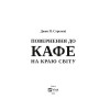 Книга. Повернення до кафе на краю світу Джон П. Стрелекі Vivat (9789669822468)