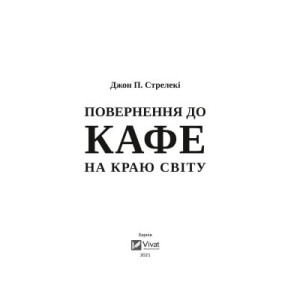 Книга. Повернення до кафе на краю світу Джон П. Стрелекі Vivat (9789669822468). Photo 2
