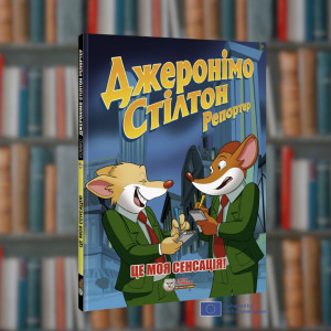 Репортер. Це моя сенсація. Джеронімо Стілтон. Ірбіс - Комікси (9786177569458)