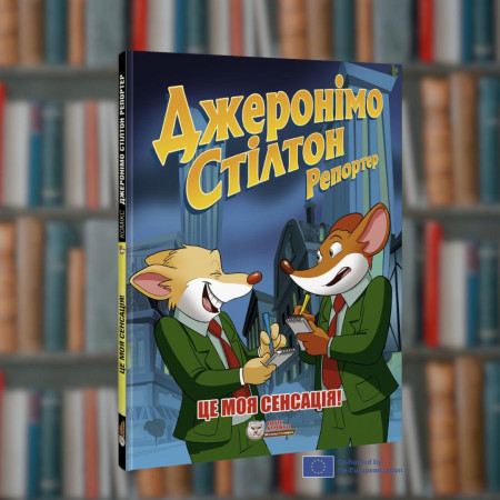 Репортер. Це моя сенсація. Джеронімо Стілтон. Ірбіс - Комікси (9786177569458)