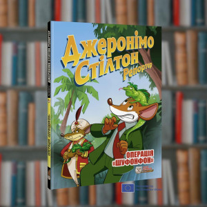 Репортер. Операція «Шуфонфон».Джеронімо Стілтон. Ірбіс-Комікси (9786177569410)