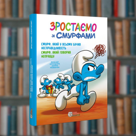 Зростаємо зі смурфами. Смурф, який у всьому бачив несправедливість. Смурф, який говорив неправду. Ірбіс-Комікси(9786177569526)