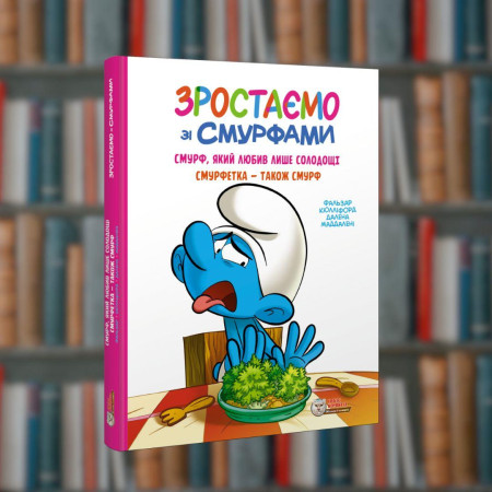 Зростаємо зі смурфами. Смурф, який любив лише солодощі. Смурфетка — також смурф. Ірбіс-Комікси (9786177569519)