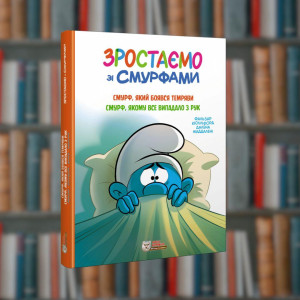Зростаємо зі смурфами. Смурф, який боявся темряви. Смурф, якому все випадало з рук. Ірбіс-Комікси(9786177569502)