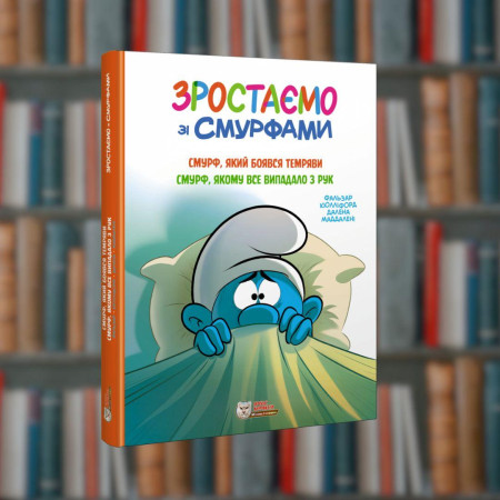 Зростаємо зі смурфами. Смурф, який боявся темряви. Смурф, якому все випадало з рук. Ірбіс-Комікси(9786177569502)