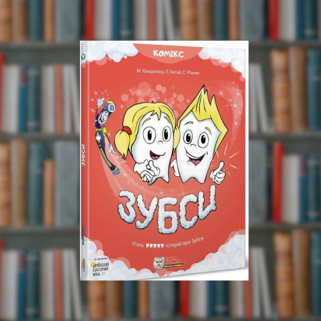 Зубси. Ірбіс-Комікси (9786177569090)