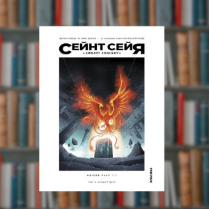 Манга.Сейнт Сейя. Лицарі зодіаку. Алькьє Жером, Доллен Арно.Комікси (9786177569472). Photo 2