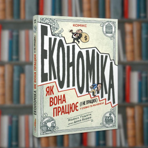 Економіка: як вона працює і не працює у словах та малюнках.Ірбіс-Комікси (9786177569120)