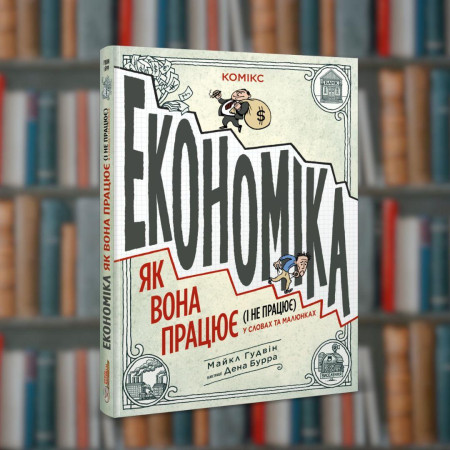 Економіка: як вона працює і не працює у словах та малюнках.Ірбіс-Комікси (9786177569120)