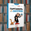 Смурфи. Ґарґамель проти смурфів.Ірбіс-комікси ( 9786177569434)