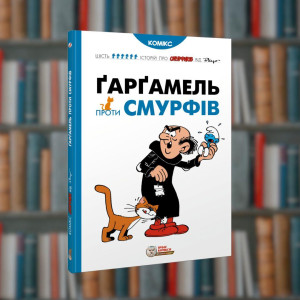 Смурфи. Ґарґамель проти смурфів.Ірбіс-комікси ( 9786177569434)