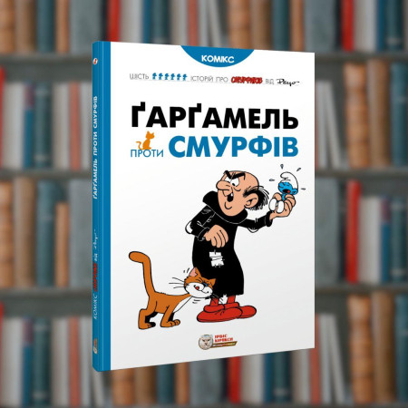 Смурфи. Ґарґамель проти смурфів.Ірбіс-комікси ( 9786177569434)