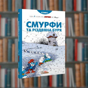 Смурфи.Смурфи та різдвяна буря. Ірбіс-Комікси (9786177569403)
