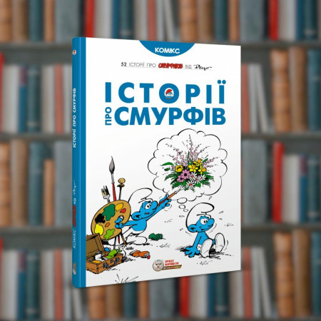 Смурфи. Історії про Смурфів. Ірбіс-Комікси (9786177569175)