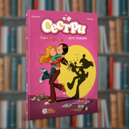 Сестри. Дух родини.Том1. Ірбіс-Комікси (9786177569151)