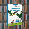 Смурфи. Смурфи і Каркуля. Ірбіс-Комікси (9786177569106)