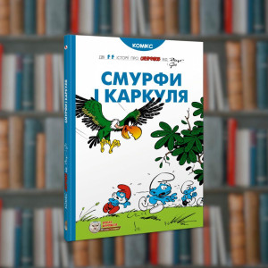 Смурфи. Смурфи і Каркуля. Ірбіс-Комікси (9786177569106)