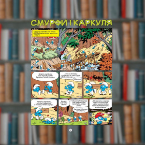 Смурфи. Смурфи і Каркуля. Ірбіс-Комікси (9786177569106). Photo 3