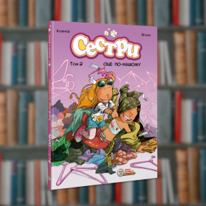 Сестри. Оце по-нашому!Том2. Ірбіс-Комікси(9786177569199)