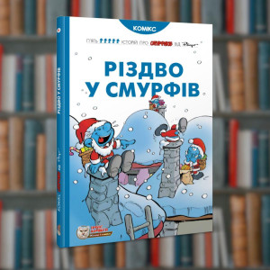 Смурфи. Різдво у смурфів. Ірбіс-Комікси (9786177569076)