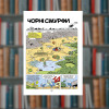 Смурфи. Чорні Смурфи. Ірбіс-Комікси (9789669749857)