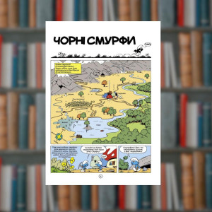 Смурфи. Чорні Смурфи. Ірбіс-Комікси (9789669749857). Photo 3