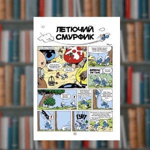 Смурфи. Чорні Смурфи. Ірбіс-Комікси (9789669749857). Photo 2