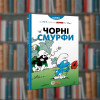 Смурфи. Чорні Смурфи. Ірбіс-Комікси (9789669749857)