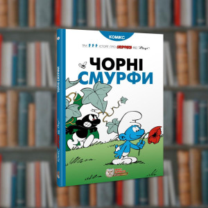 Смурфи. Чорні Смурфи. Ірбіс-Комікси (9789669749857)