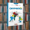 Смурфи. Смурфетка. Ірбіс-Комікси (9786177569014)