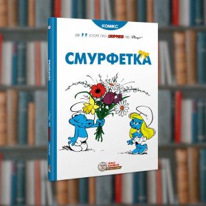 Смурфи. Смурфетка. Ірбіс-Комікси (9786177569014)