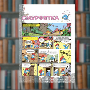 Смурфи. Смурфетка. Ірбіс-Комікси (9786177569014). Photo 2