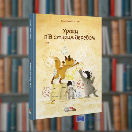 Уроки під старим деревом Том1 Ірбіс-Комікси (9786177569489)