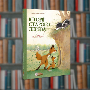 Історії старого дерева Як жити дружно Том 1 Ірбіс-Комікси ( 9786177569205)