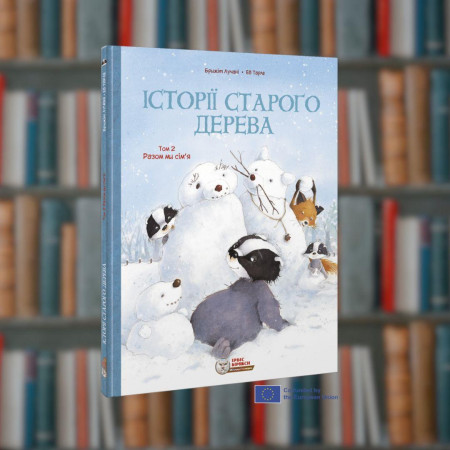 Історії старого дерева. Разом ми сім’я Том 2 Ірбіс-Комікси (9786177569397)