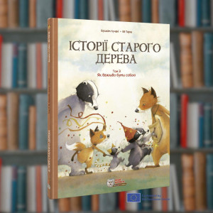 Історії старого дерева. Як важливо бути собою Том 3 Ірбіс-Комікси (9786177569441)