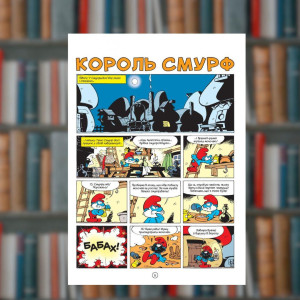 Смурфи. Король Смурф. Ірбіс-Комікси (9789669749888). Photo 2