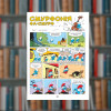 Смурфи. Король Смурф. Ірбіс-Комікси (9789669749888)