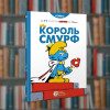 Смурфи. Король Смурф. Ірбіс-Комікси (9789669749888)