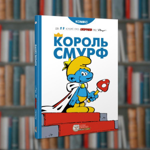 Смурфи. Король Смурф. Ірбіс-Комікси (9789669749888)