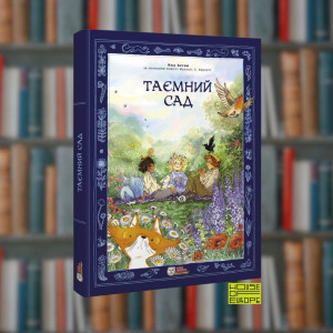 Таємний сад. Ірбіс-Комікси (9786177569540)