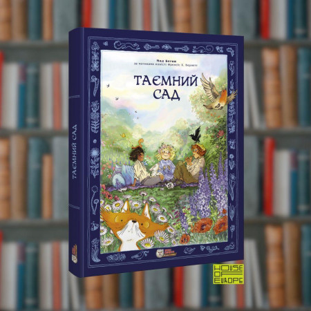 Таємний сад. Ірбіс-Комікси (9786177569540)