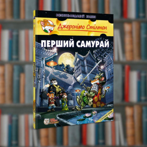 Джеронімо Стілтон. Комікс для дітей. Перший самурай (9786177569212)