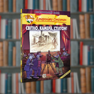 Джеронімо Стілтон. Світло, камера, Стілтон! Ірбіс-Комікси(9786177569182)