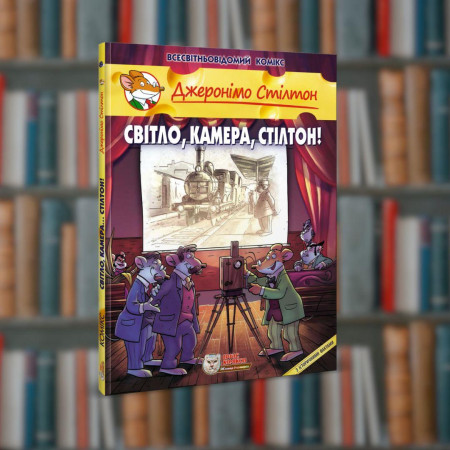 Джеронімо Стілтон. Світло, камера, Стілтон! Ірбіс-Комікси(9786177569182)