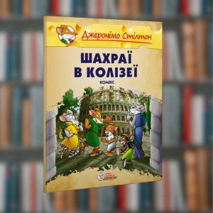 Джеронімо Стілтон. Шахраї в Колізеї. Ірбіс-Комікси  (978-617-7569-70-0)Малий формат