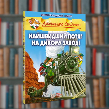 Джеронімо Стілтон. Найшвидший потяг на Дикому Заході. Ірбіс-Комікси (9786177569144)